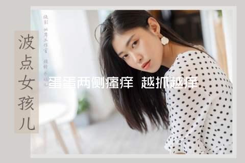蛋蛋两侧瘙痒 越抓越痒
